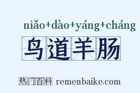 鸟道羊肠是什么意思的图片